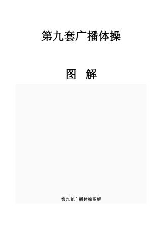 第九套广播体操图解