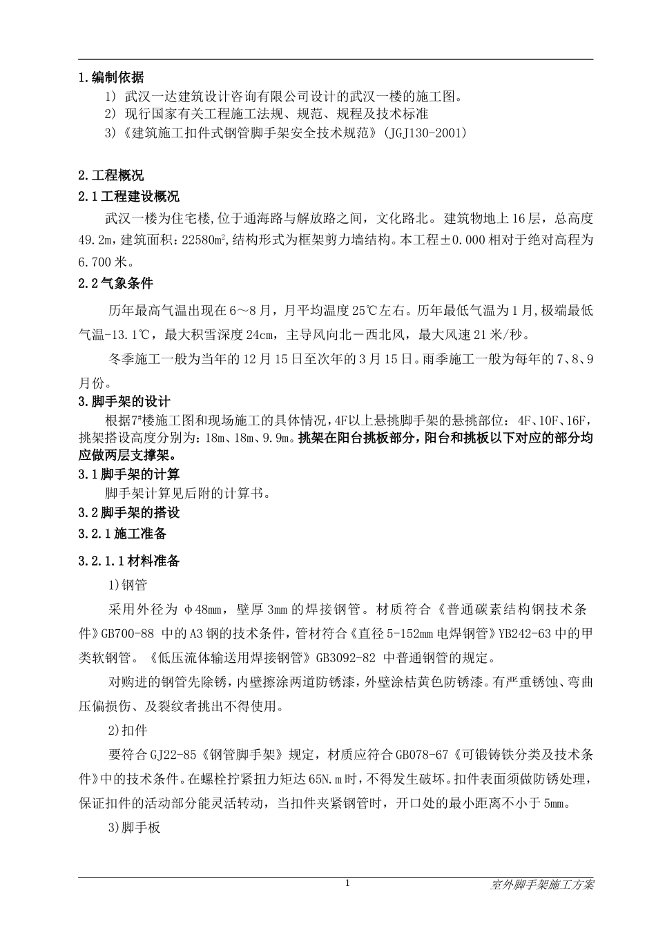超实用的高层悬挑脚手架施工方案汇总_第2页