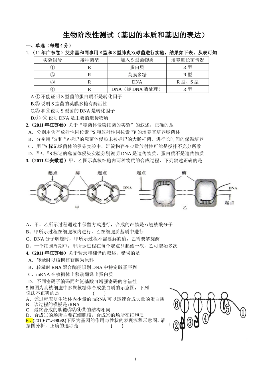 (绝世好题)一轮复习__基因的本质和基因的表达_测验卷_第1页