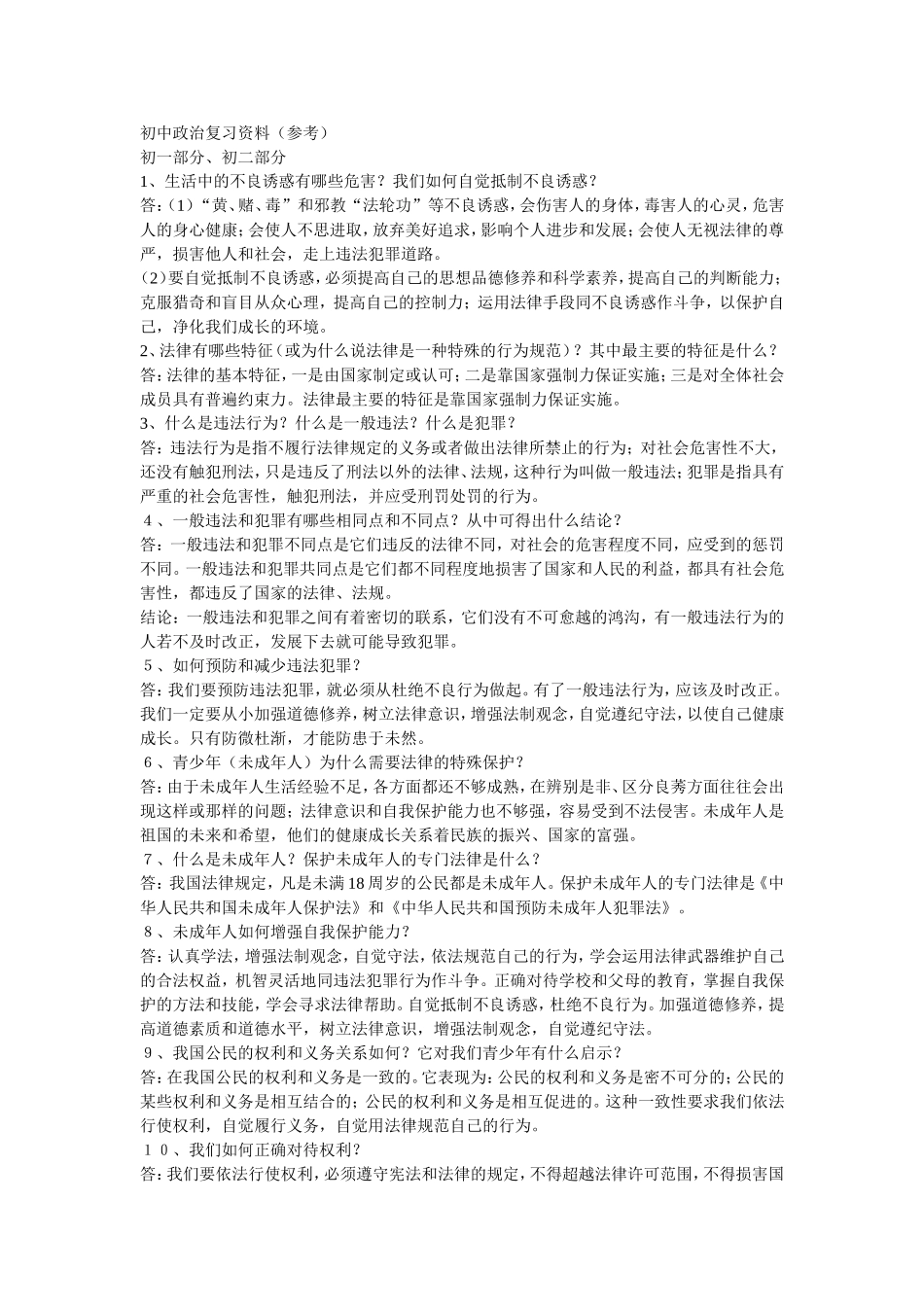 初中政治复习资料_第1页