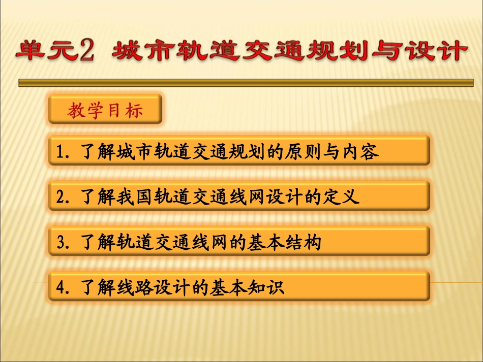 城市轨道交通规划与设计_第1页