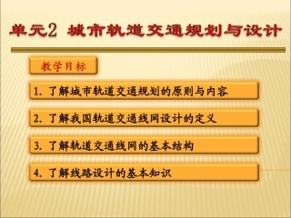 城市轨道交通规划与设计