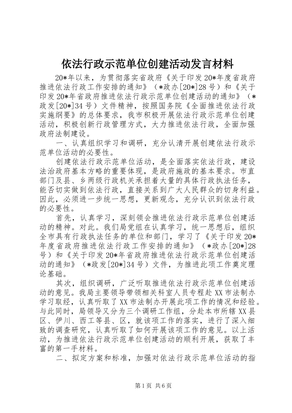 依法行政示范单位创建活动发言材料_第1页