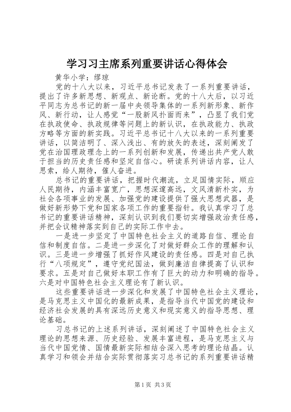 学习习主席系列重要讲话心得体会_2_第1页