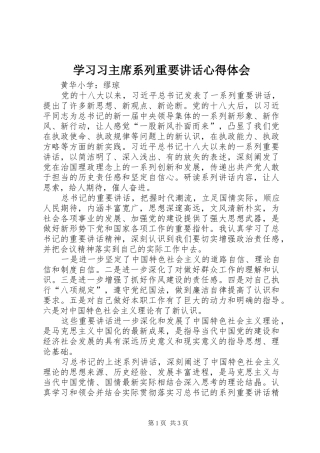 学习习主席系列重要讲话心得体会_2