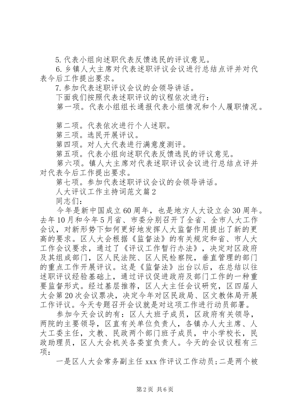 人大评议工作主持词范文_第2页