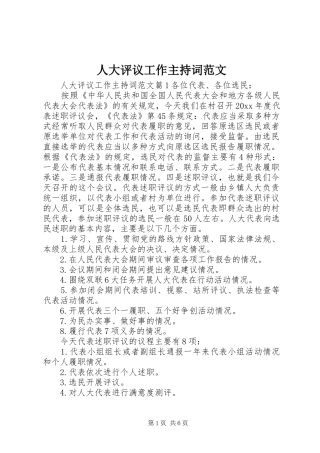 人大评议工作主持词范文
