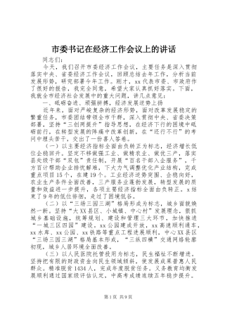 市委书记在经济工作会议上的讲话