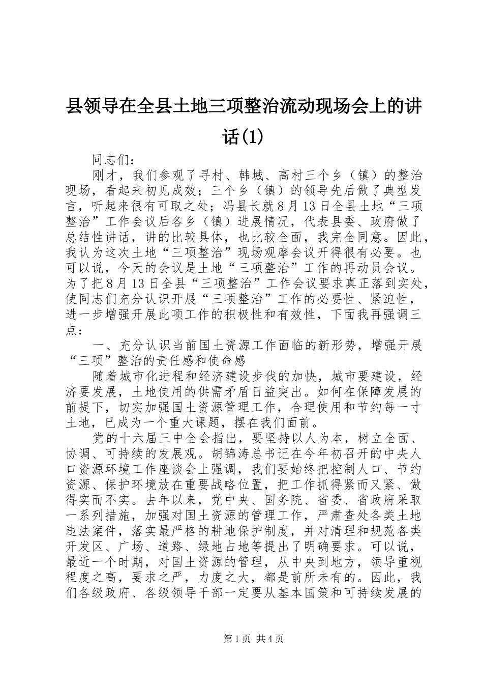 县领导在全县土地三项整治流动现场会上的讲话(1)_第1页