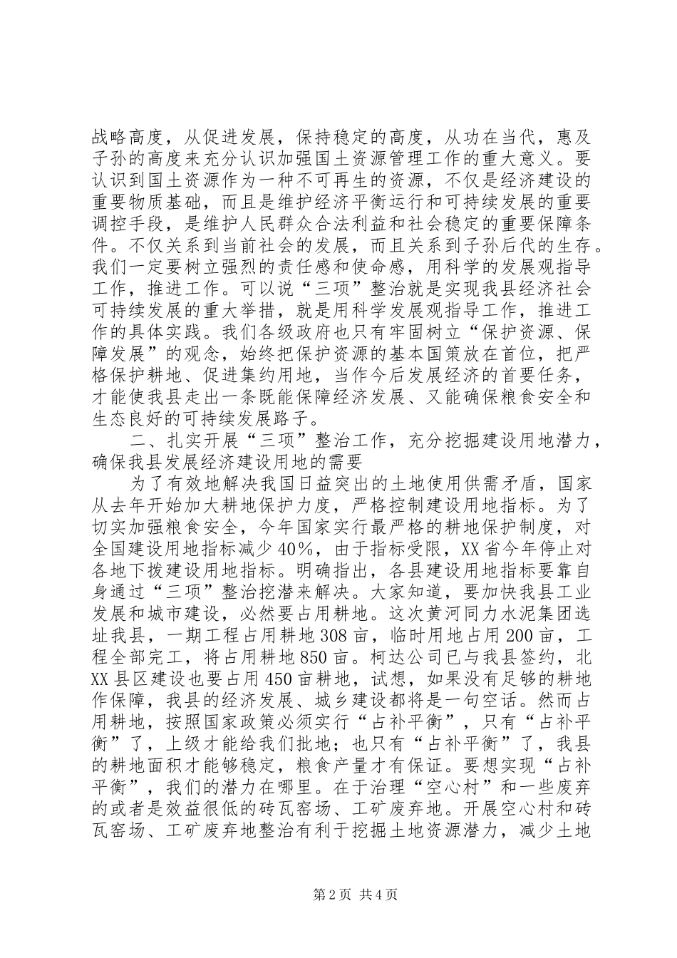 县领导在全县土地三项整治流动现场会上的讲话(1)_第2页