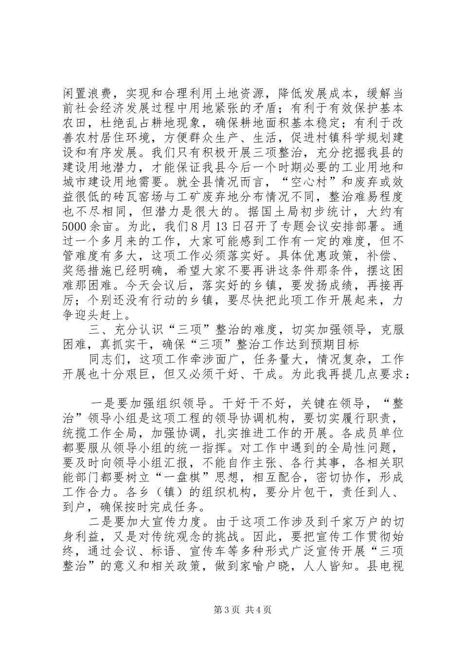 县领导在全县土地三项整治流动现场会上的讲话(1)_第3页
