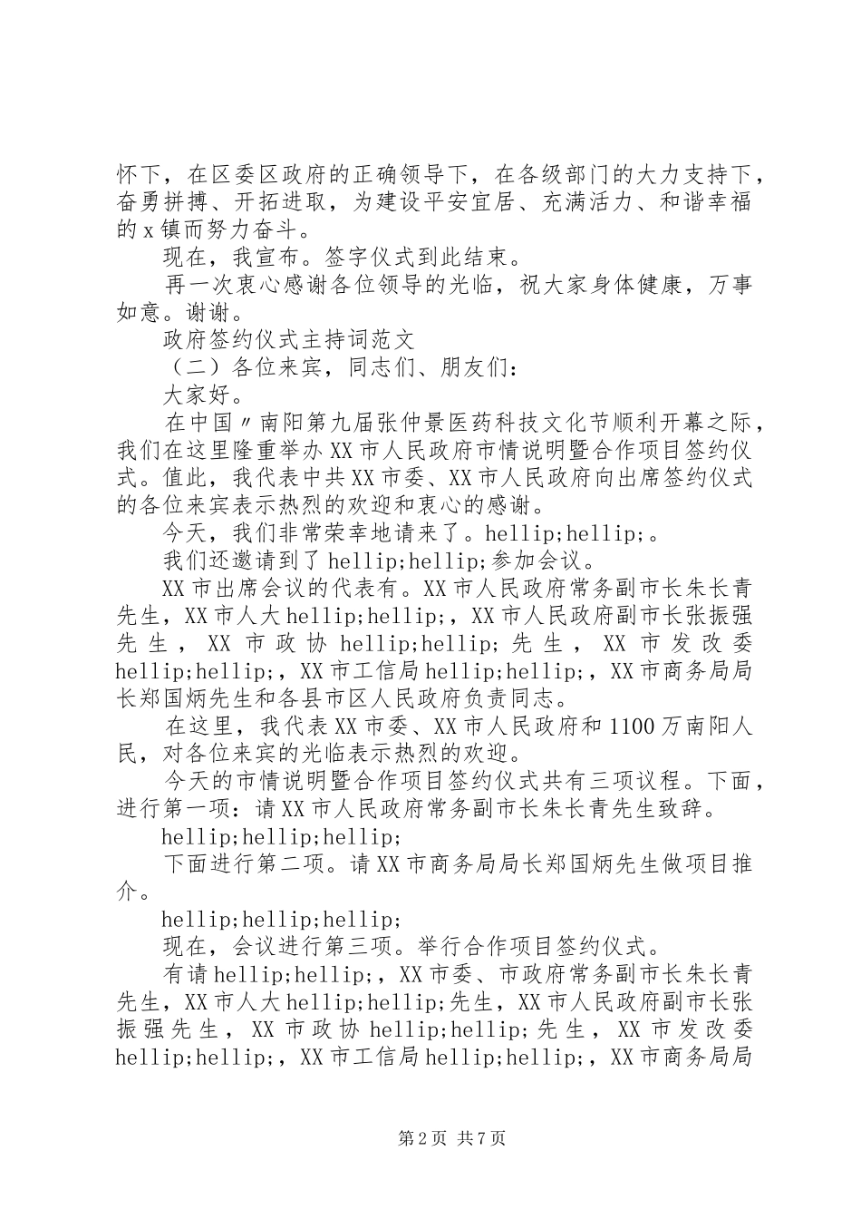 政府签约仪式主持词范文_第2页