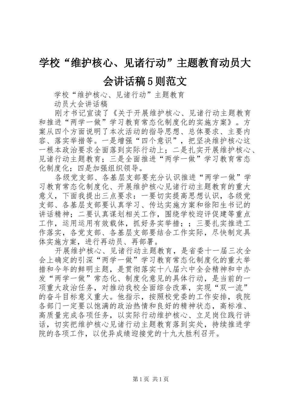 学校“维护核心、见诸行动”主题教育动员大会讲话稿5则范文_第1页