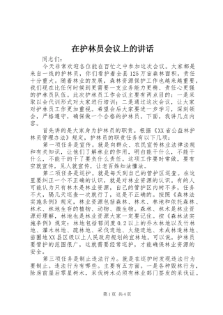 在护林员会议上的讲话