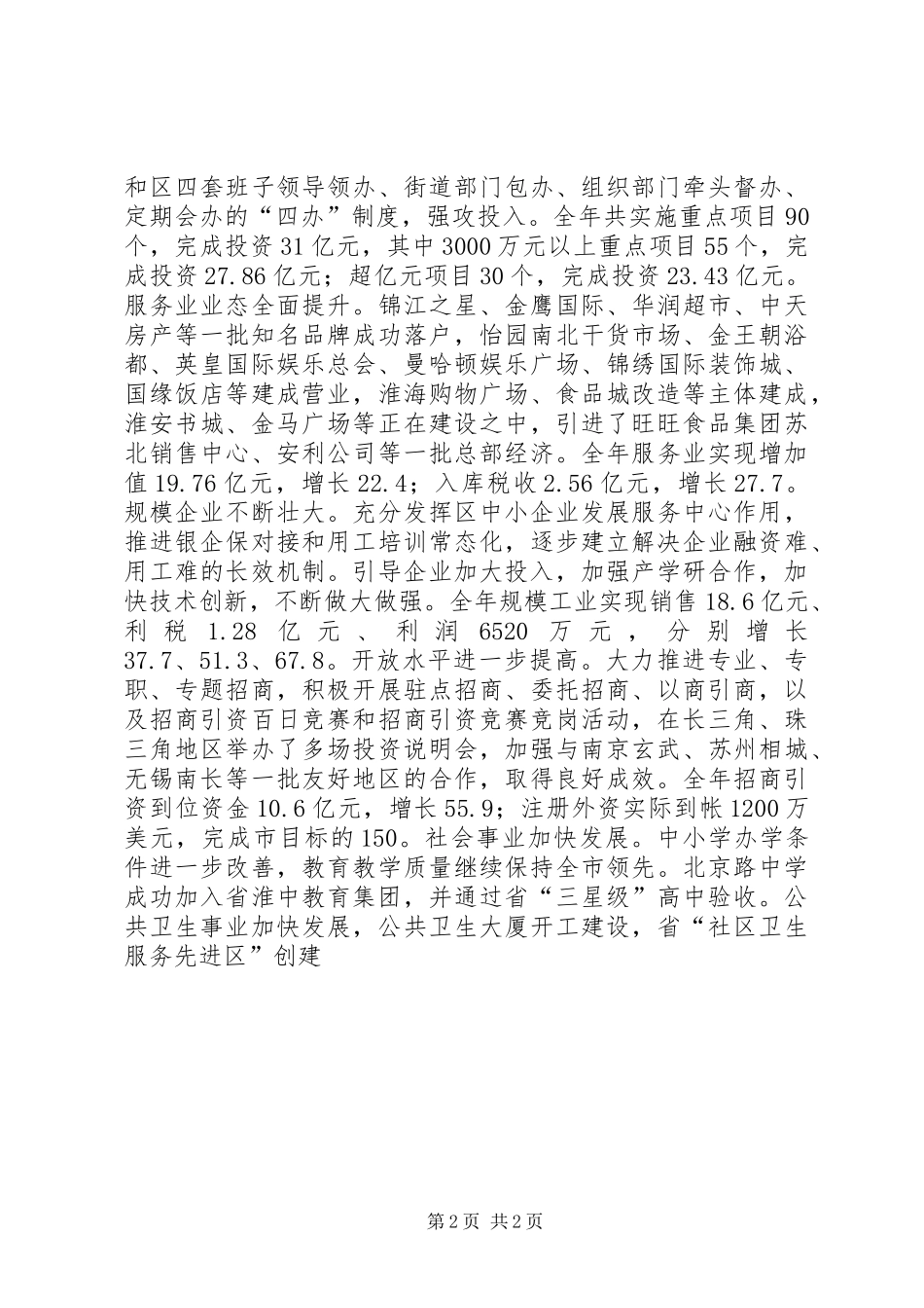 区委书记在区委全体（扩大）会议上的讲话_第2页