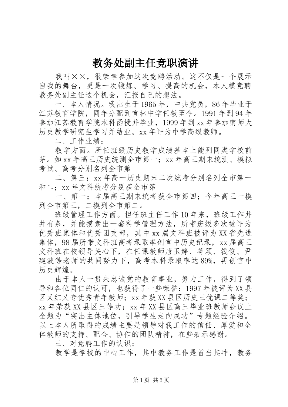 教务处副主任竞职演讲_第1页