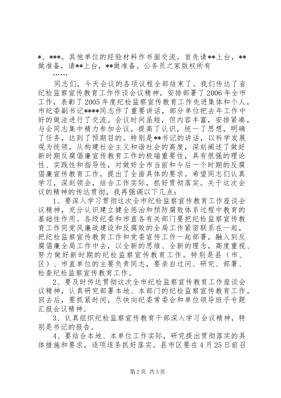 在全市纪检监察宣传教育工作座谈会上的主持串场词_第2页
