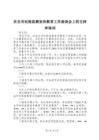 在全市纪检监察宣传教育工作座谈会上的主持串场词