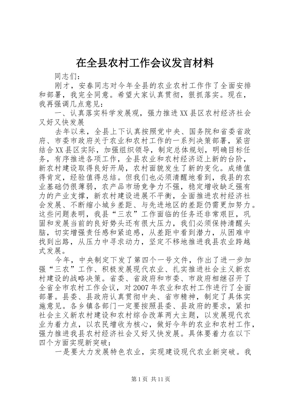 在全县农村工作会议发言材料_第1页
