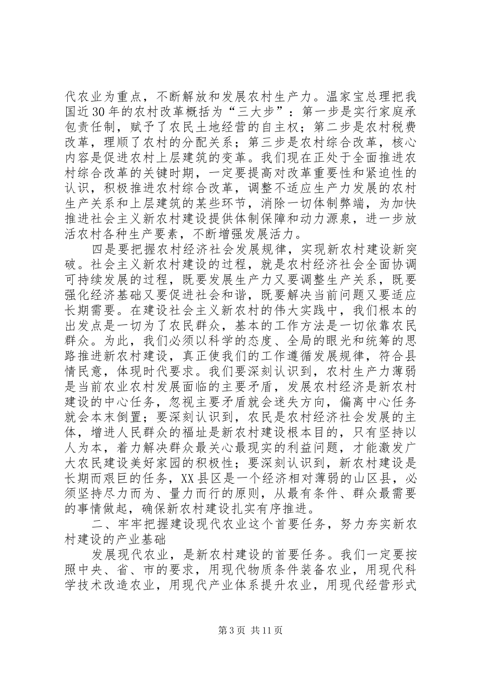 在全县农村工作会议发言材料_第3页