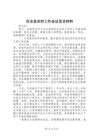 在全县农村工作会议发言材料