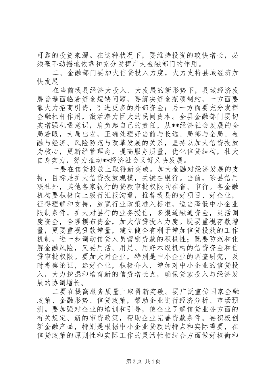 在全县上半年金融运行分析会上的讲话_第2页