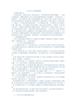 小学生学习习惯养成教育