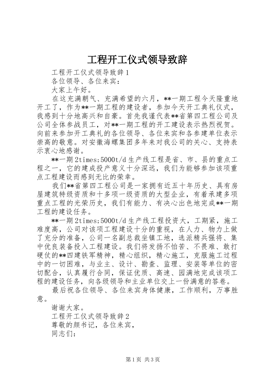 工程开工仪式领导致辞_第1页