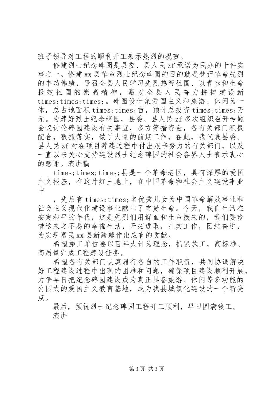 工程开工仪式领导致辞_第3页