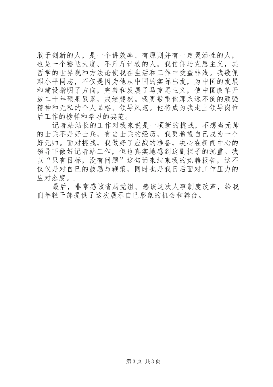 邮政局站长竞聘演讲稿_第3页