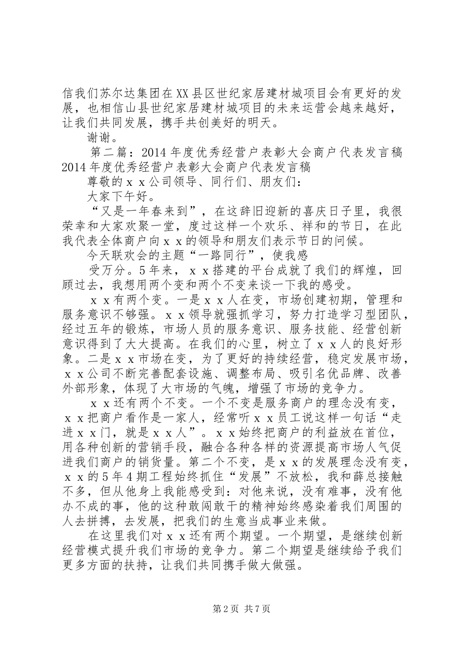 商户代表发言稿(精选多篇)_第2页