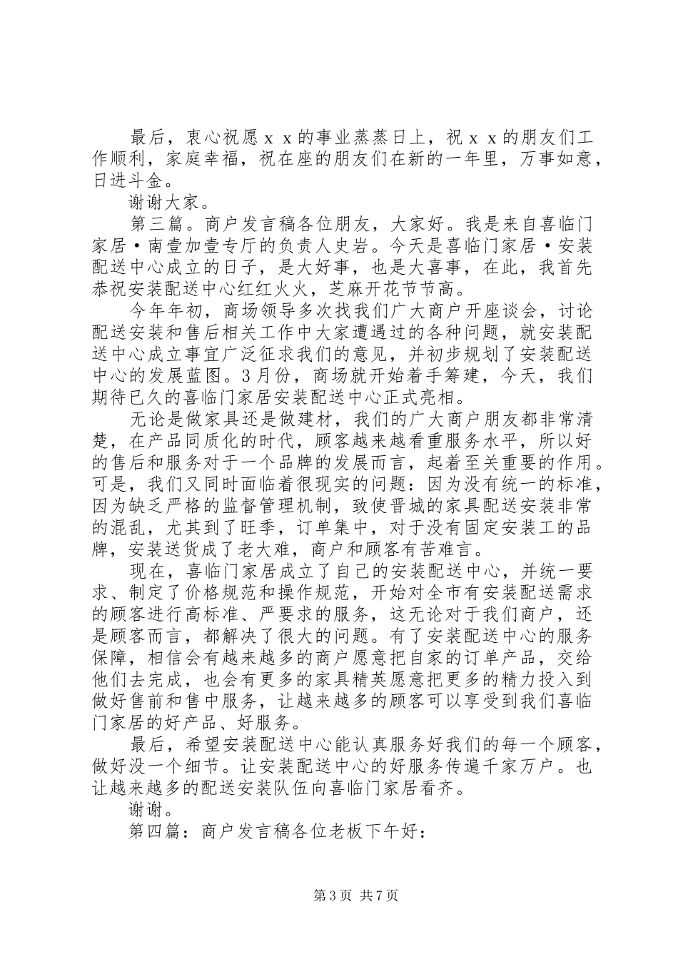 商户代表发言稿(精选多篇)_第3页