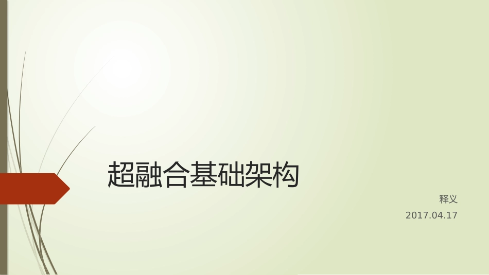 超融合基础构架-释义_第1页