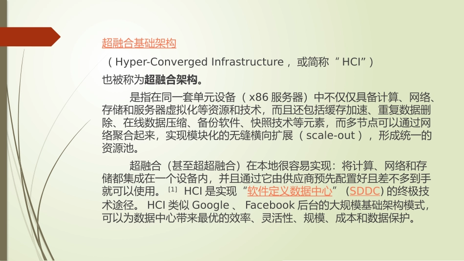 超融合基础构架-释义_第2页
