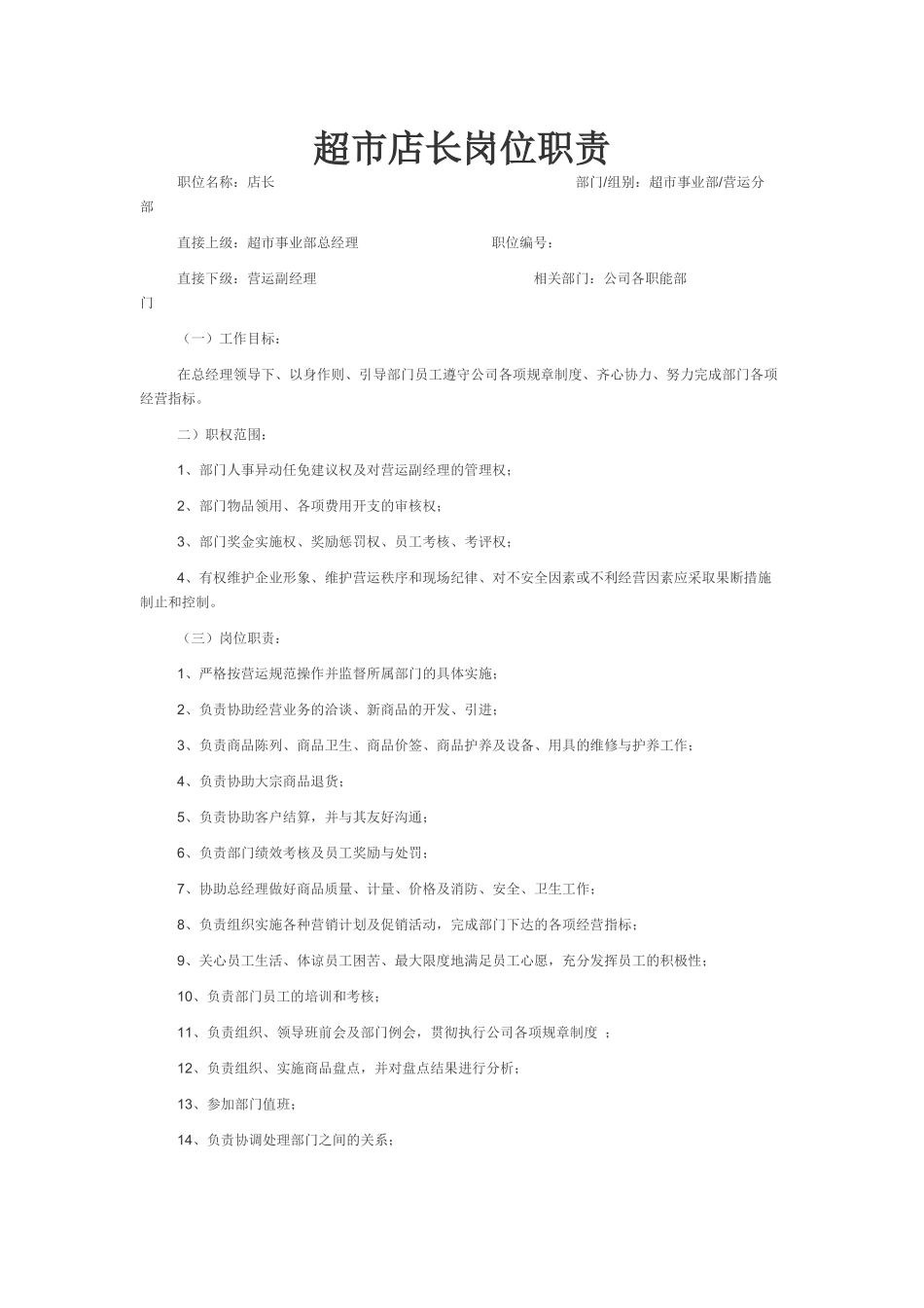 超市店长岗位职责_第1页