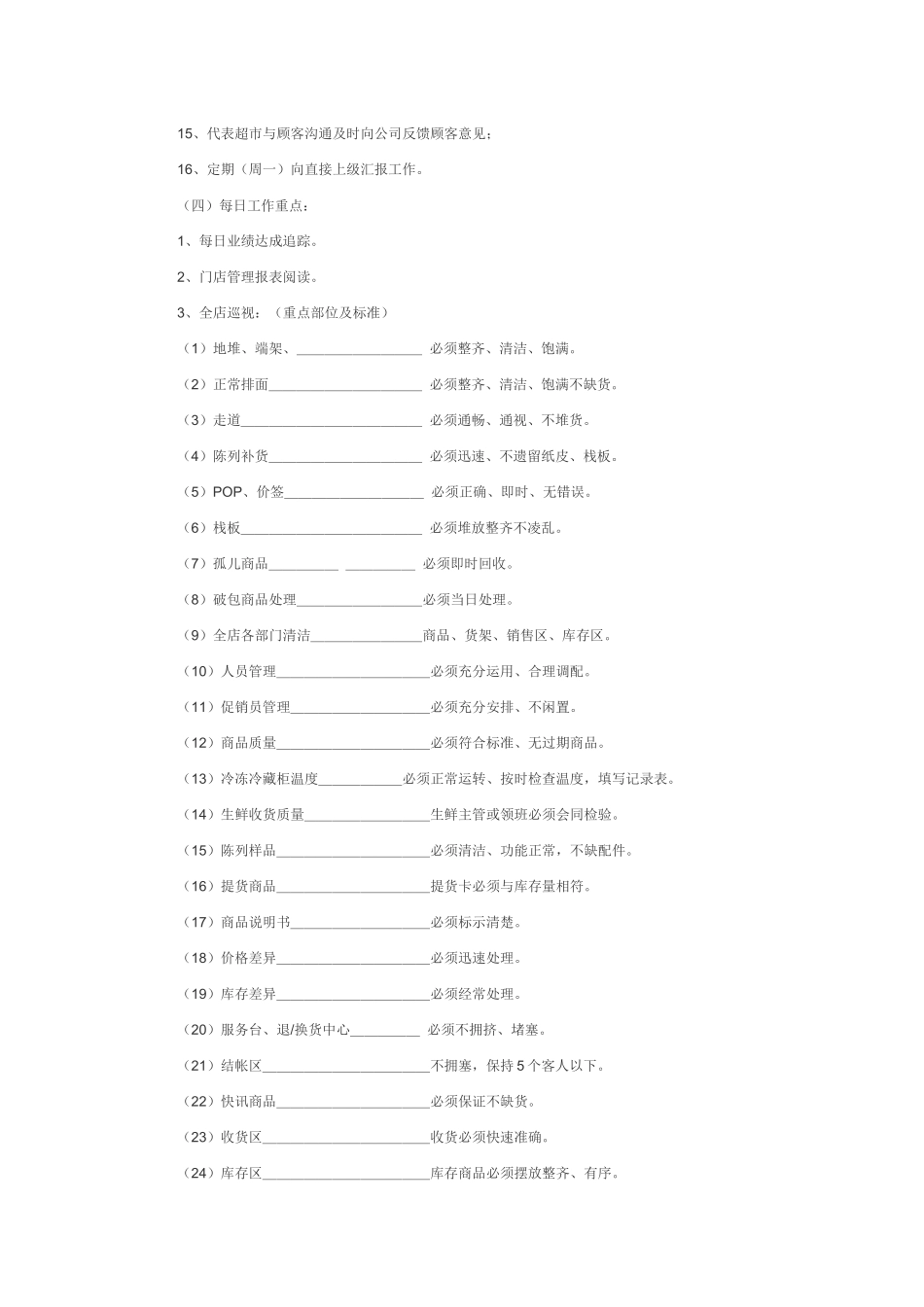 超市店长岗位职责_第2页