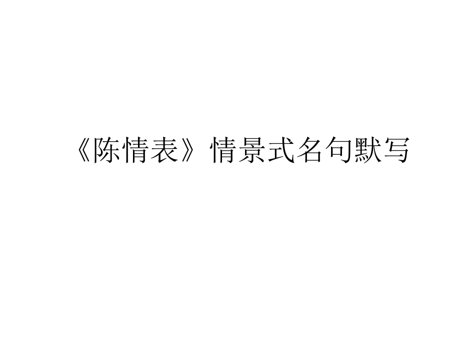 陈情表》情景式名句默写_第1页