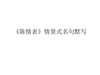 陈情表》情景式名句默写