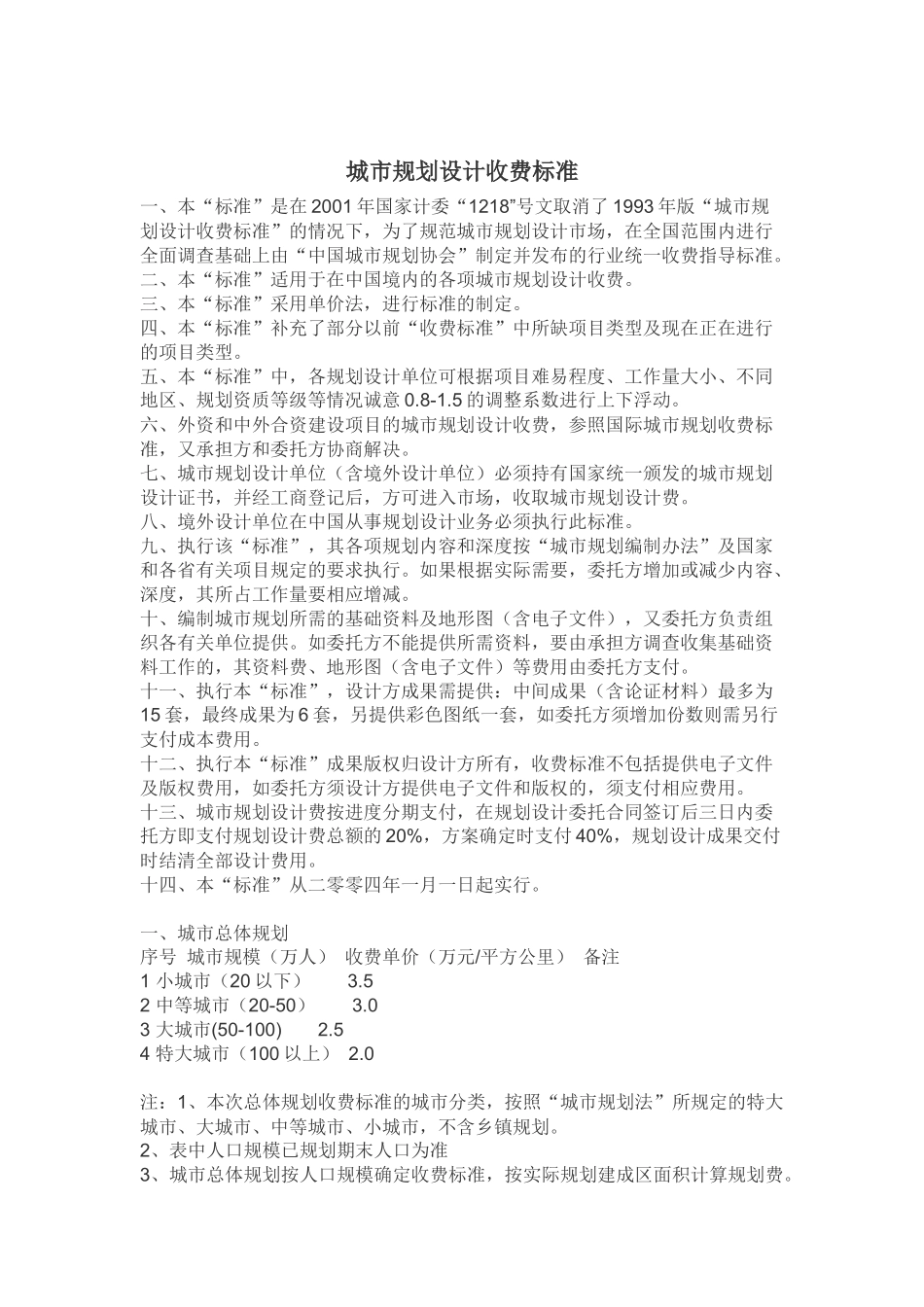 城市规划设计收费标准_第1页