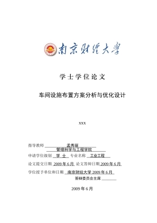 车间设施布置方案分析与优化设计