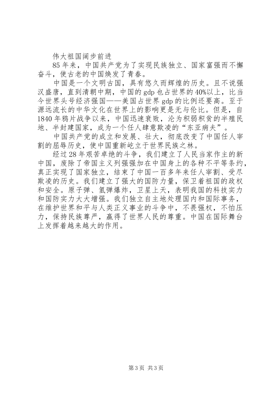 建党86周年七一讲话心得体会_第3页