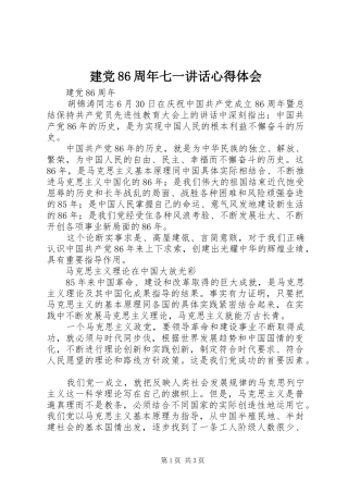 建党86周年七一讲话心得体会