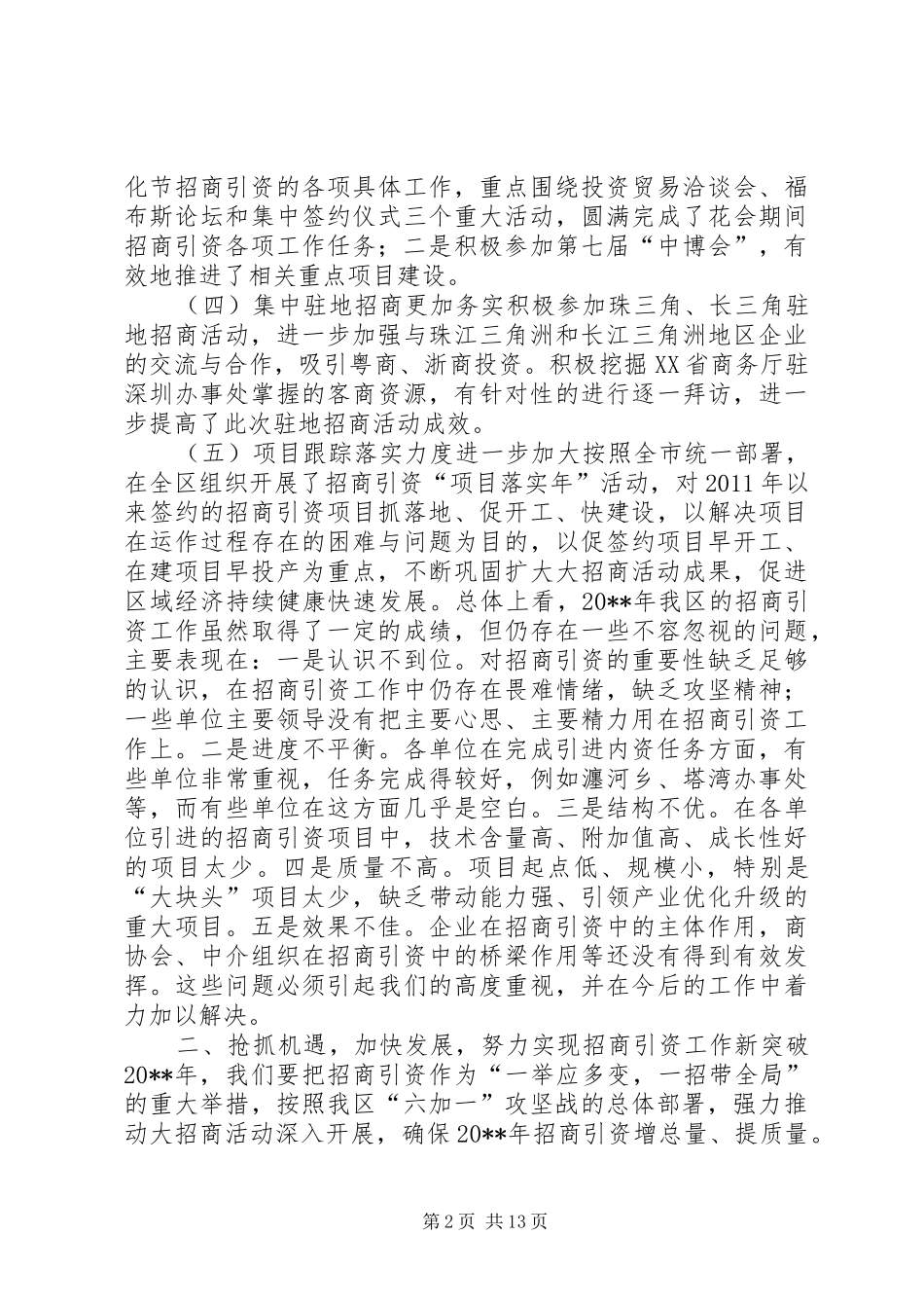 招商引资工作会议领导讲话稿_第2页