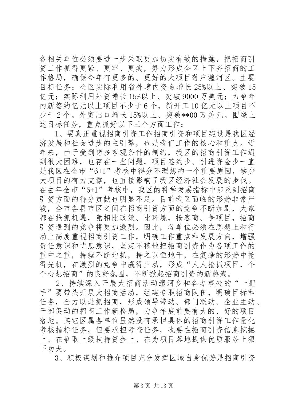 招商引资工作会议领导讲话稿_第3页