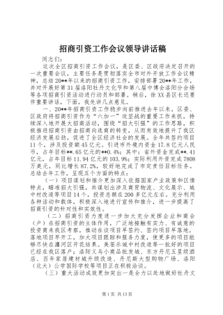 招商引资工作会议领导讲话稿