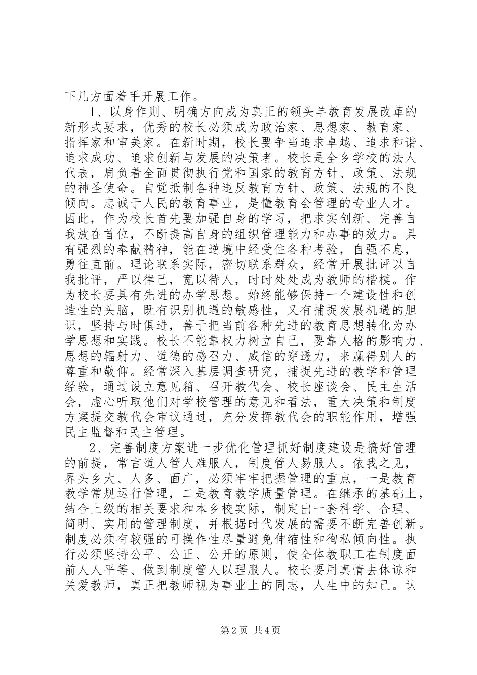 学校长竞聘竞岗演讲_第2页