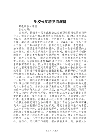 学校长竞聘竞岗演讲