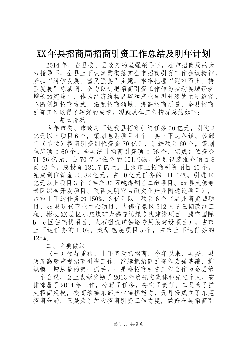 XX年县招商局招商引资工作总结及明年计划_第1页