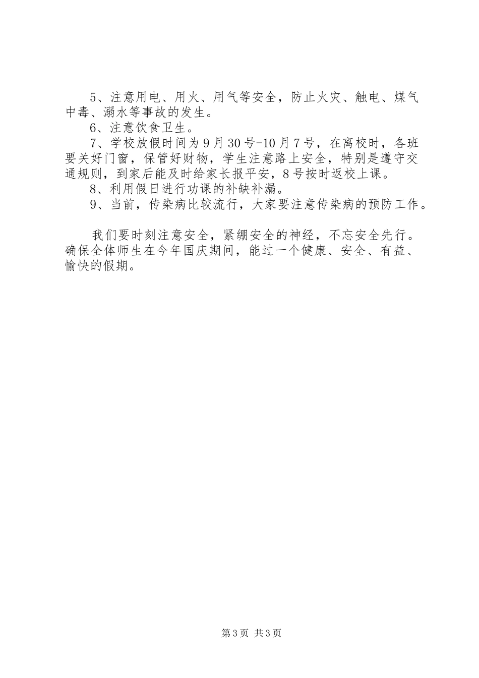 节前安全教育讲话_第3页