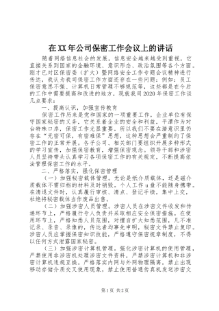 在XX年公司保密工作会议上的讲话